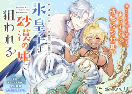 Koori Ouji wa Sabaku no Hime ni Nerawareru