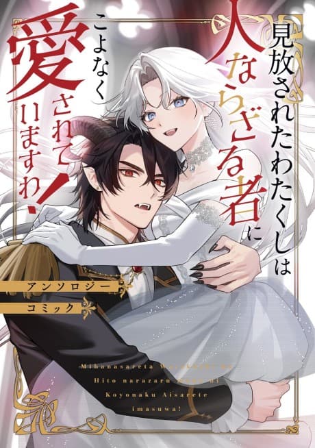 Mihanasareta Watakushi wa Hito narazaru mono ni Koyonaku Aisareteimasu wa! Anthology Comic
