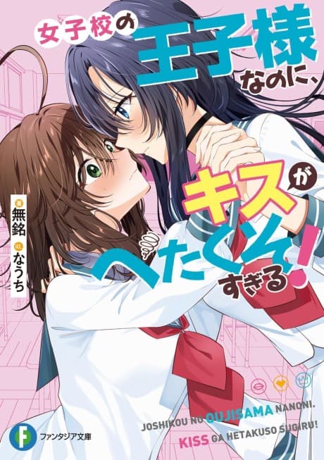 Joshikou no Ouji-sama Nanoni, Kiss ga Hetakuso Sugiru!