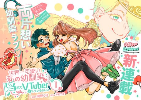Sekaiichi Kawaii Watashi no Osananajimi ga Kakurete VTuber wo Shite Irurashii