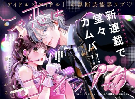Kono Koi wa Gossip desu