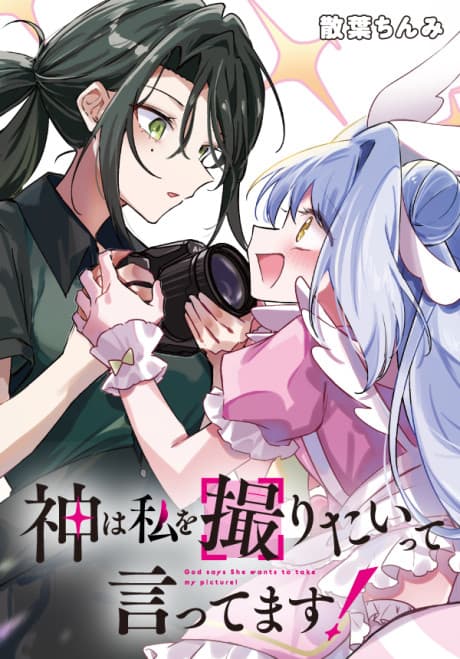 Kami wa Watashi wo Toritai tte Ittemasu!