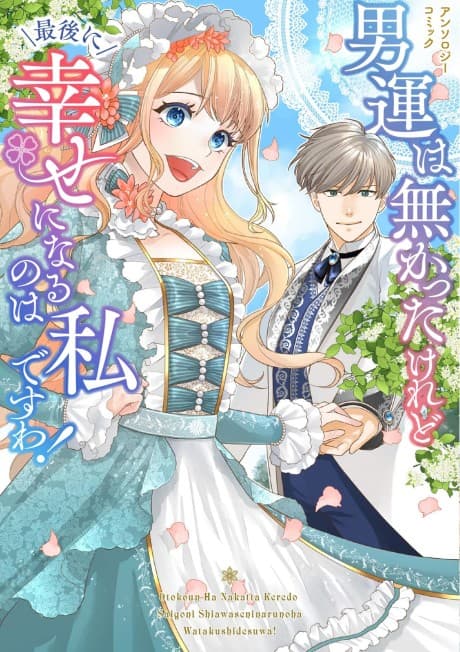 Otokoun wa Makatta keredo Saigo ni Shiawase ni Naru no wa Watakushi desu wa! Anthology Comic