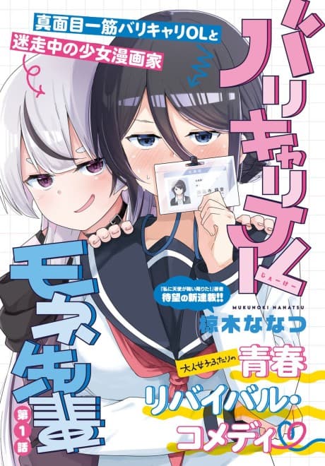 Barikyari JK Mone-senpai