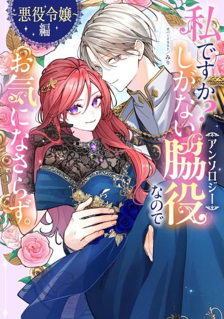 Watashi desu ka? Shiganai wa Kiyaku na node oki ni na Sarazu. Anthology: Akuyaku Reijou-hen