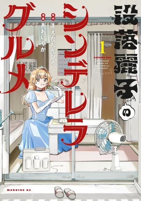 Botsuraku Reiko no Cinderella Gourmet