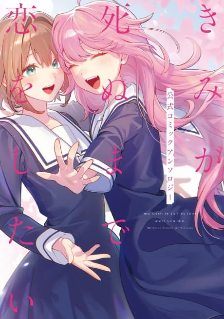 Kimi ga Shinu made Koi wo Shitai: Koushiki Comic Anthology
