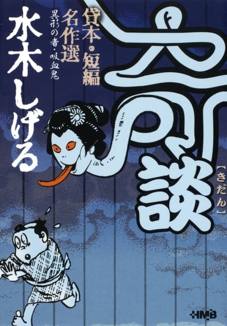 Mizuki Shigeru Kaidan Kashihon/Tanpen Meisakushuu: Igyou no Mono/Kyuuketsuki