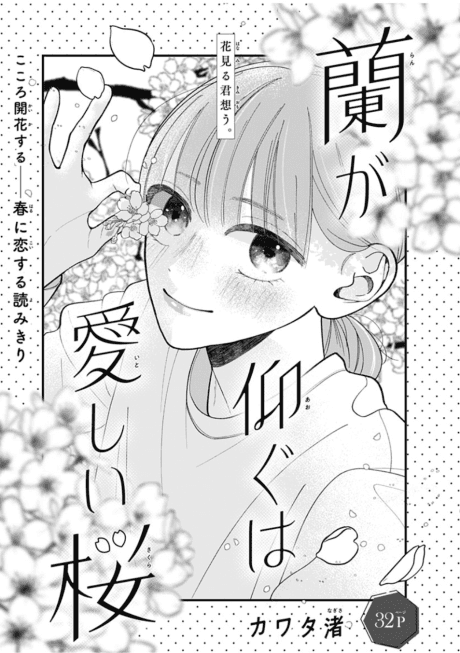 Ran ga Aogu wa Itoshii Sakura