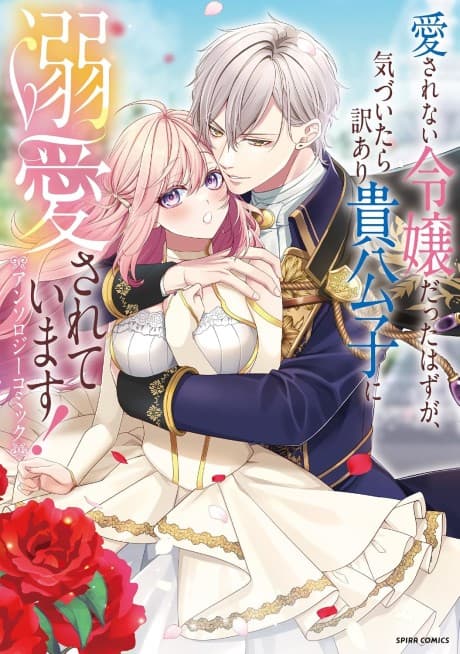Aisarenai Reijou datta Hazu ga, Kizuitara Wakeari Kikoushi ni Dekiai Sareteimasu! Anthology Comic