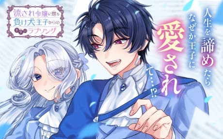 Nagasare Reijou ni Okuru Makeinu Ouji kara no Honki no Love Song