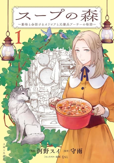 Soup no Mori: Doubutsu to Kaiwa suru Olivia to Moto Yohei Arthur no Monogatari