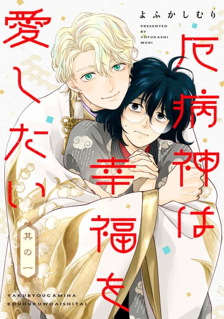 Yakubyougami wa Koufuku wo Aishitai