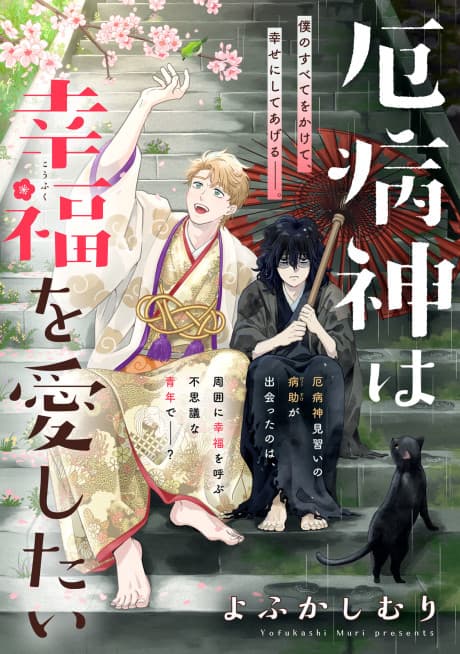 Yakubyougami wa Koufuku wo Aishitai