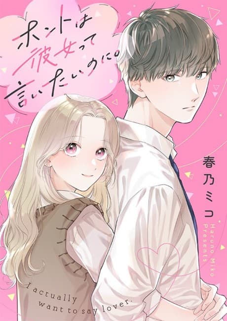 Honto wa Kanojo tte Iitai no ni.
