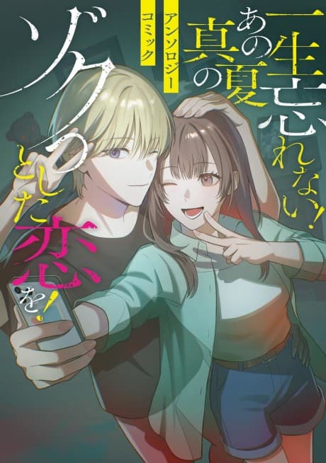 Isshou Wasurenai! Ano Manatsu no Zokutto Shita Koi wo! Anthology Comic