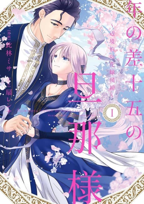 Toshi no Sajuugo no Danna-sama: Henkyou Haku no Hanayome Kouho