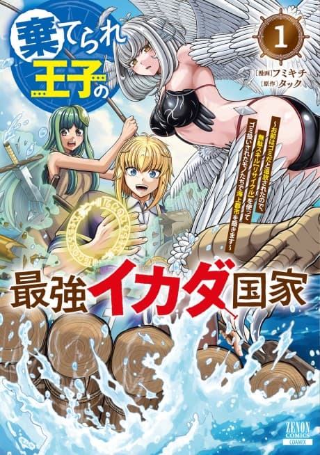 Suterare Ouji no Saikyou Ikada Kokka: Omae wa Gomi da to Tsuihou Sareta node, Muda Skill [Recycle] wo Tsukatte Gomi Atsukai Sareta Monotachi de Kaijou Toshi wo Kizukimasu