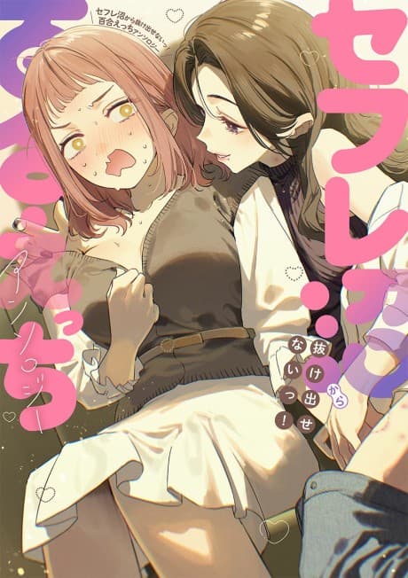 Sefure-numa kara Nukedasenai! Yuri Ecchi Anthology