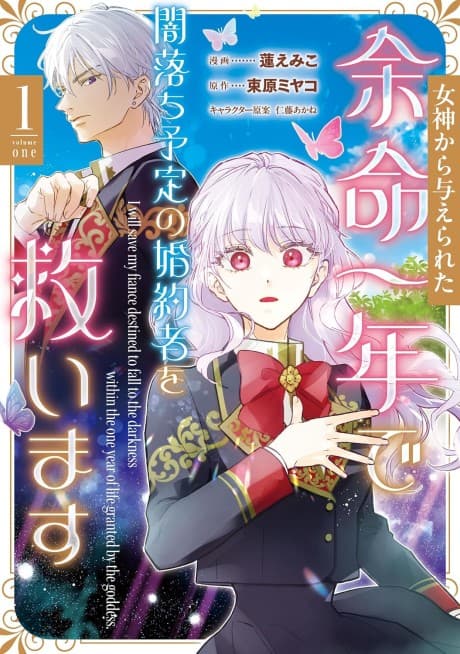 Megami kara Ataerareta Yomei Ichinen de Yamiochi Yotei no Konyakusha wo Sukuimasu