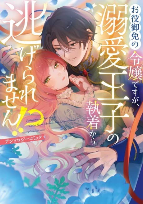 Oyakugomen no Reijou desu ga, Dekiai Ouji no Shuuchaku kara Nigeraremasen!? Anthology Comic