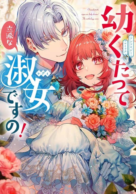Osanakutatte Rippa na Lady desu no! Anthology Comic