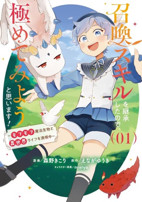 Shoukan Skill wo Keishoushita node, Kiwamete Miyou to Omoimasu! Mofumofu Mahou Seibutsu to Isekai Life wo Mankitsu-chuu