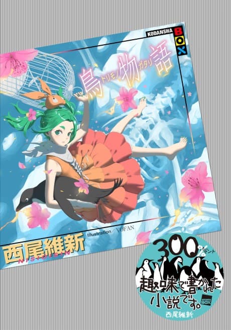 Torimonogatari