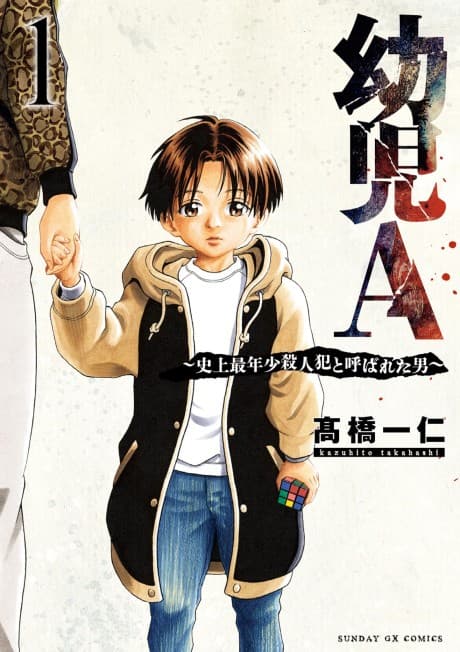 Youji A: Shijou Sainenshou Satsujinhan to Yobarereta Otoko