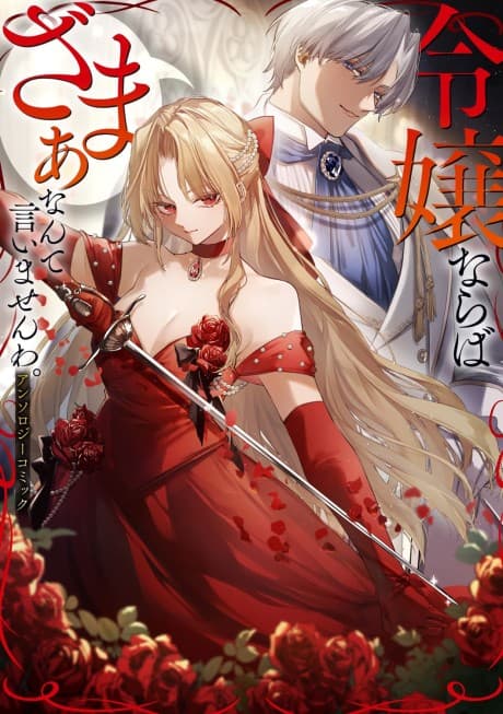 Reijou naraba Zama Anante Iimasen wa. Anthology Comic