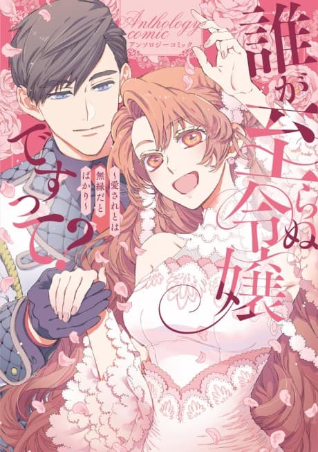 Dare ga Itaranu Reijou desu tte? Dekiai to wa Muenda to Bakari Anthology Comic