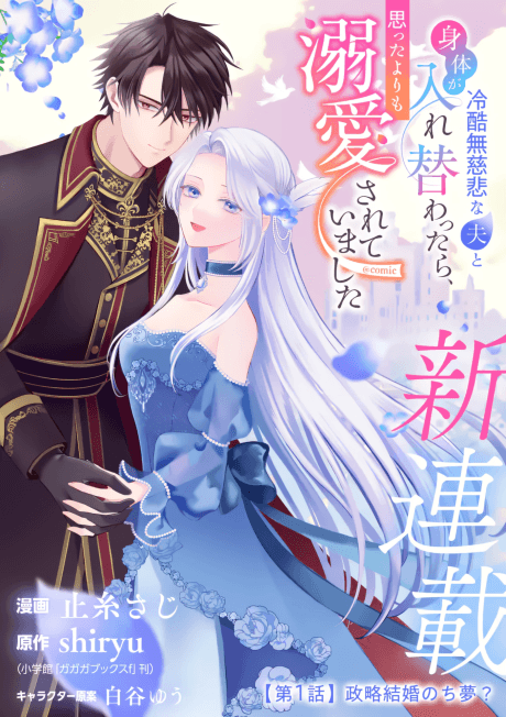 Reikoku Mujihi na Otto to Karada ga Irekawattara, Omotta Yori mo Dekiai Sareteimashita @comic