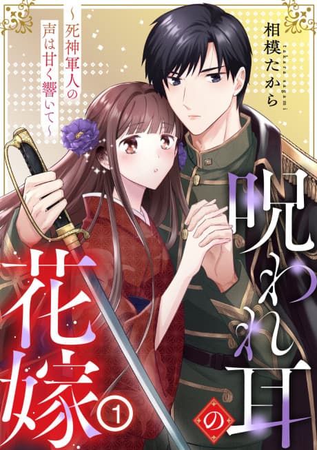 Noroware Mimi no Hanayome: Shinigami Gunjin no Koe wa Amaku Hibiite