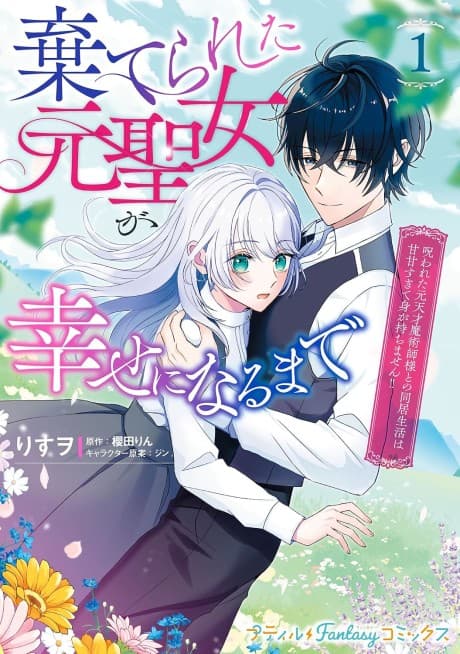 The Abandoned Former Saintess Searches for Happiness in an Overly Sweet Life with A Cursed Genius Sorcerer