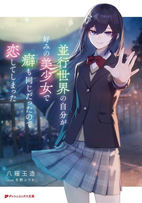 Heikou Sekai no Jibun ga Konomi no Bishoujo de Kuse mo Onajidattanode Koishite Shimatta