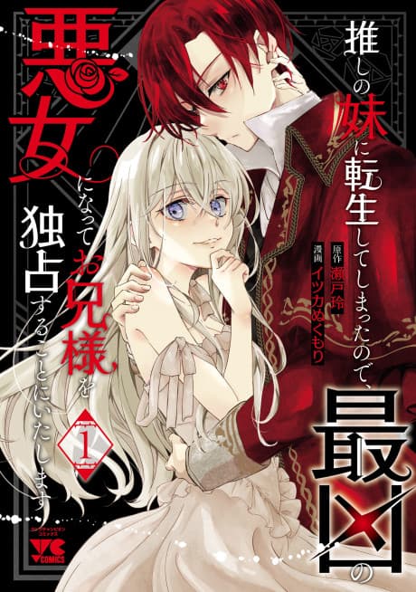 Oshi no Imouto ni Tensei shite Shimatta node, Saikyou no Akujo ni natte Onii-sama wo Dokusen suru koto ni Itashimasu