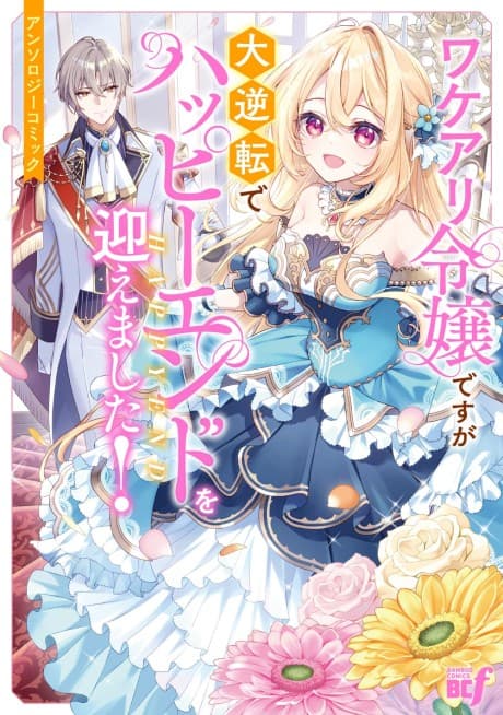 Wakeari Reijou desu ga Dai Gyakuten de Happy End wo Mukaemashita! Anthology Comic