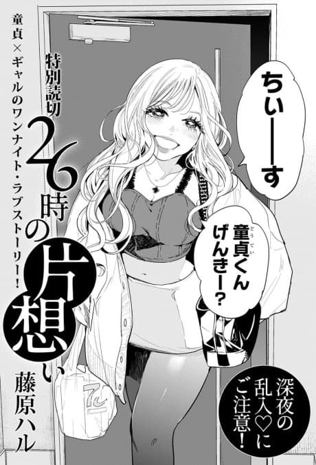 26-Ji no Kataomoi