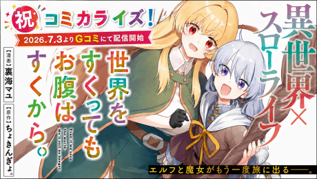 Sekai wo Sukutte mo Onaka wa Suku kara