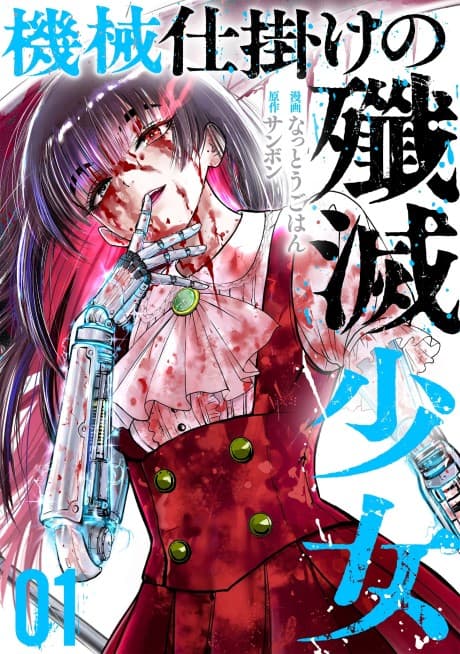 Kikaijikake no Senmetsu Shoujo