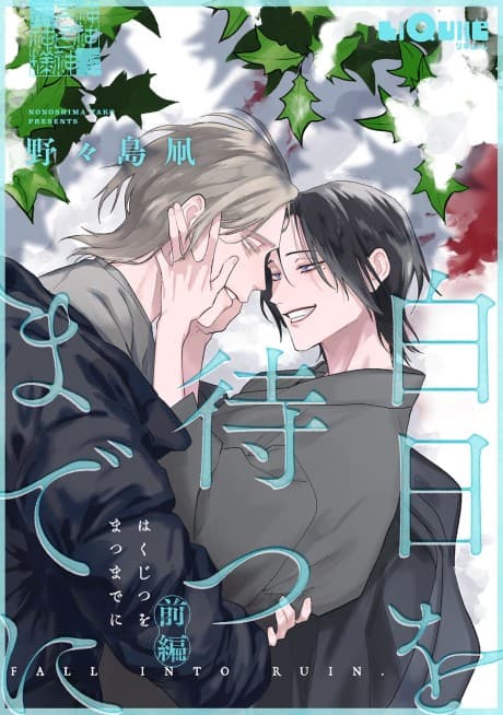 Hakujitsu wo Matsu made ni