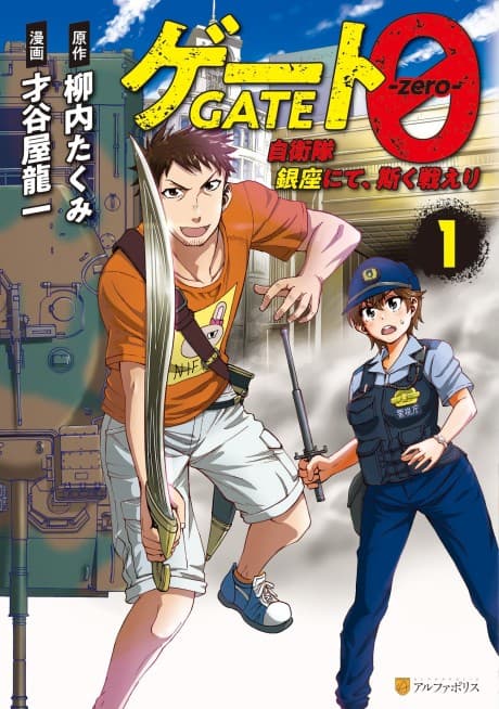 GATE 0: Jieitai Ginzai nite, Kaku Tatakaeri
