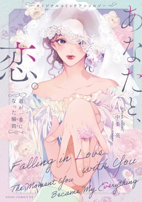 Original Comic Anthology: Anata to, Koi. Kimi ga Ichiban ni natta Shunkan