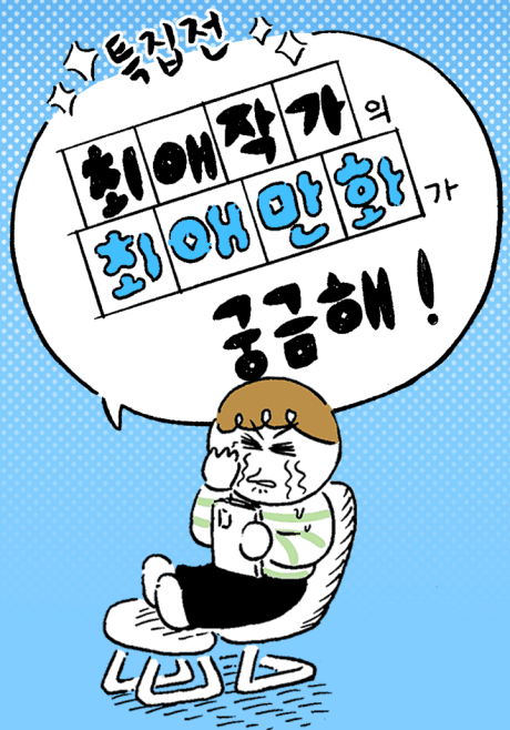 [Teukjip] Choeae Jakgaui Choeae Manhwa-ga Gunggeumhae!