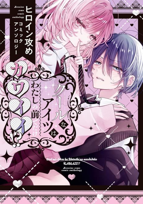 Cool na Aitsu wa Watashi no Mae de Dake Kawaii!? Heroine Seme Comic Anthology