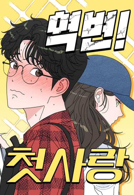 Yeokbyeon! Cheotsarang