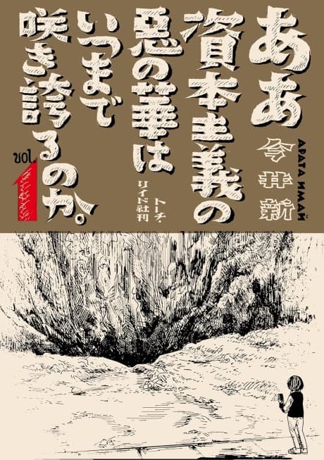 Aa Shihonshugi no Aku no Hana wa Itsu Made Sakihokoru no ka.