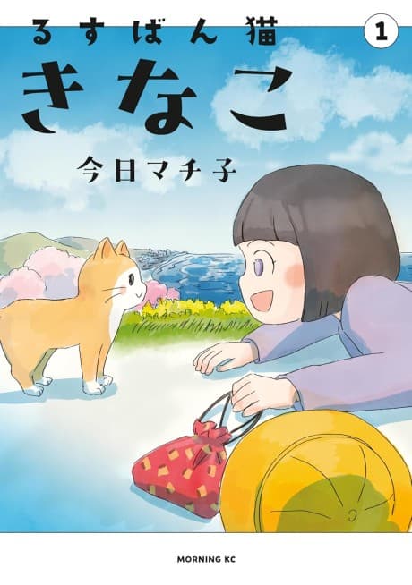 Rusuban Neko Kinako