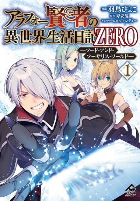 Arafou Kenja no Isekai Seikatsu Nikki ZERO: Sword and Sorcerers World
