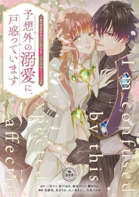 Yosougai no Dekiai ni, Tomadotte imasu: Ari no Mama no Watashi de Iin desu ka? Anthology Comic